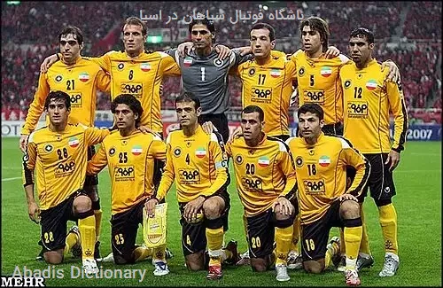باشگاه فوتبال سپاهان در اسیا
